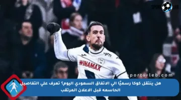 هل ينتقل كوكا رسميًا إلى الاتفاق السعودي اليوم؟ تعرف على التفاصيل الحاسمة قبل الإعلان المرتقب